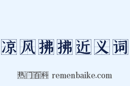 凉风拂拂近义词是什么意思的图片